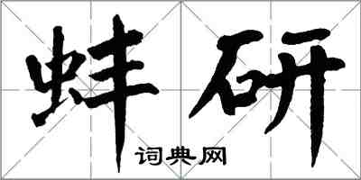 翁闓運蚌研楷書怎么寫