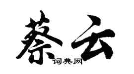 胡問遂蔡雲行書個性簽名怎么寫