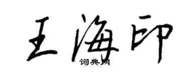 王正良王海印行書個性簽名怎么寫