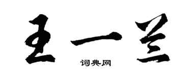 胡問遂王一蘭行書個性簽名怎么寫