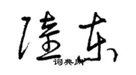 曾慶福陸東草書個性簽名怎么寫