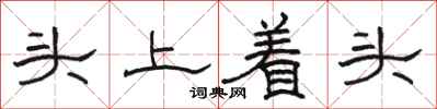 駱恆光頭上著頭隸書怎么寫
