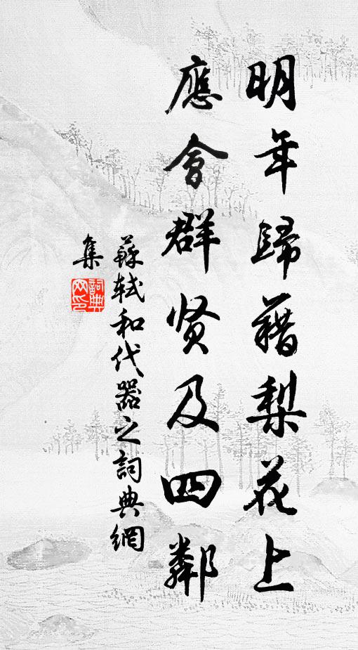 彼孽既盈,厥兆斯綿 詩詞名句