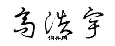 曾慶福高浩宇草書個性簽名怎么寫