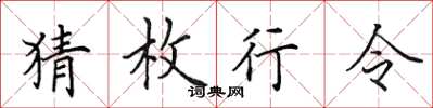 田英章猜枚行令楷書怎么寫
