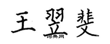 何伯昌王翌斐楷書個性簽名怎么寫