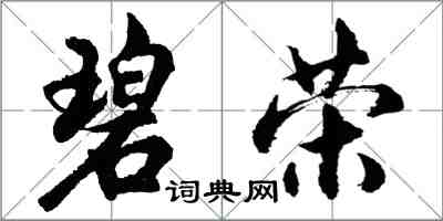 胡問遂碧榮行書怎么寫