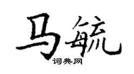 丁謙馬毓楷書個性簽名怎么寫
