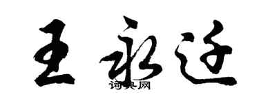 胡問遂王永遷行書個性簽名怎么寫