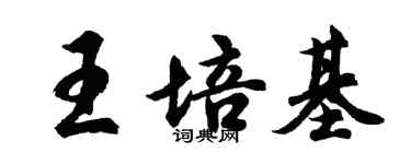 胡問遂王培基行書個性簽名怎么寫