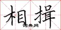 田英章相揖楷書怎么寫