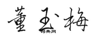 駱恆光董玉梅行書個性簽名怎么寫