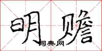 侯登峰明贍楷書怎么寫