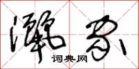 王冬齡洒家草書怎么寫