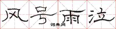 駱恆光風號雨泣隸書怎么寫