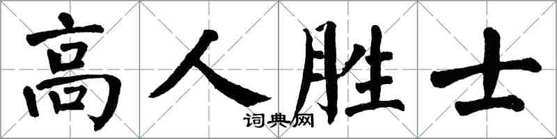 翁闓運高人勝士楷書怎么寫