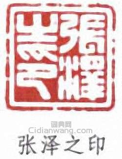“張澤之印”篆刻印章