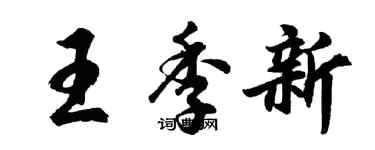 胡問遂王季新行書個性簽名怎么寫