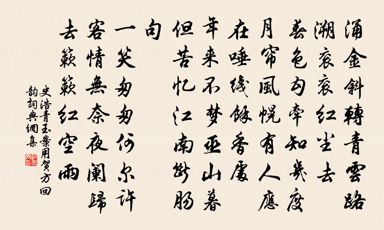 史浩青玉案(用賀方回韻)書法作品欣賞