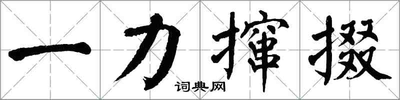翁闓運一力攛掇楷書怎么寫