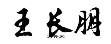 胡問遂王長朋行書個性簽名怎么寫