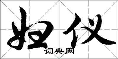 胡問遂婦儀行書怎么寫