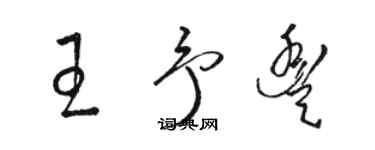 駱恆光王予豐草書個性簽名怎么寫