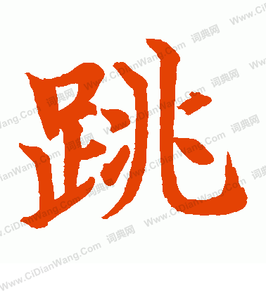 水島修三寫的跳