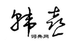 曾慶福韓喜草書個性簽名怎么寫