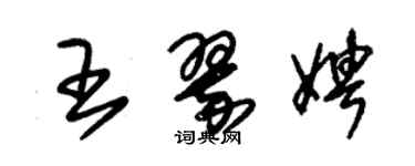 朱錫榮王翠娉草書個性簽名怎么寫