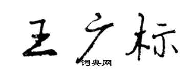曾慶福王廣標行書個性簽名怎么寫