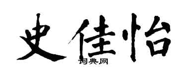 翁闓運史佳怡楷書個性簽名怎么寫