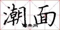 丁謙潮面楷書怎么寫
