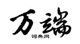 胡問遂萬端行書個性簽名怎么寫