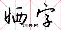 曬字怎么寫好看