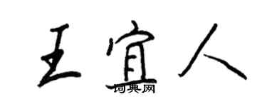 王正良王宜人行書個性簽名怎么寫