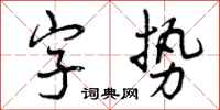曾慶福字勢行書怎么寫