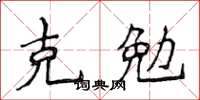 侯登峰克勉楷書怎么寫