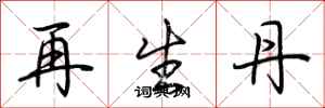 荊霄鵬再生丹行書怎么寫