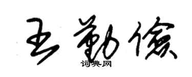 朱錫榮王勤儉草書個性簽名怎么寫