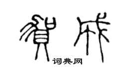 陳聲遠賀成篆書個性簽名怎么寫