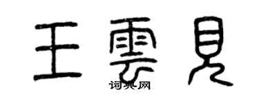 曾慶福王雲見篆書個性簽名怎么寫