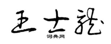 曾慶福王士龍草書個性簽名怎么寫
