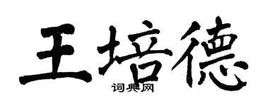 翁闓運王培德楷書個性簽名怎么寫