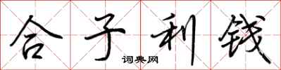 荊霄鵬合子利錢行書怎么寫