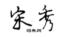 曾慶福宋秀行書個性簽名怎么寫