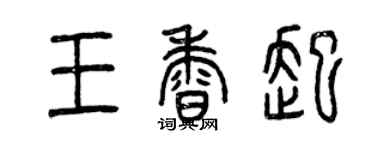 曾慶福王香起篆書個性簽名怎么寫