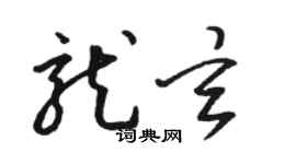 駱恆光龍玄草書個性簽名怎么寫