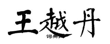 翁闓運王越丹楷書個性簽名怎么寫