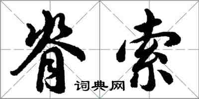 胡問遂脊索行書怎么寫